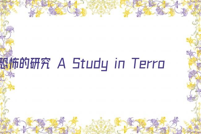 恐怖的研究 A Study in Terror剧照